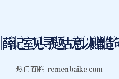 薛记室见寻题古意以赠造句是什么意思的图片